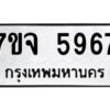 รับจองทะเบียนรถ 5967 หมวดใหม่ 7ขจ 5967 ทะเบียนมงคล ผลรวมดี 42