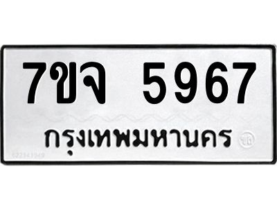 7ขจ 5967 รับจองทะเบียนรถ 5967 หมวดใหม่ 7ขจ 5967 ทะเบียนมงคล ผลรวมดี 42