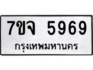 รับจองทะเบียนรถ 5969 หมวดใหม่ 7ขจ 5969 ทะเบียนมงคล ผลรวมดี 44