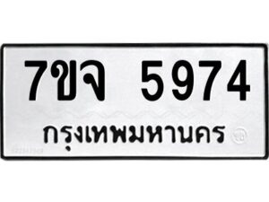 รับจองทะเบียนรถ 5974 หมวดใหม่ 7ขจ 5974 ทะเบียนมงคล ผลรวมดี 40