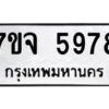 รับจองทะเบียนรถ 5978 หมวดใหม่ 7ขจ 5978 ทะเบียนมงคล ผลรวมดี 44