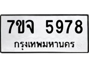 รับจองทะเบียนรถ 5978 หมวดใหม่ 7ขจ 5978 ทะเบียนมงคล ผลรวมดี 44