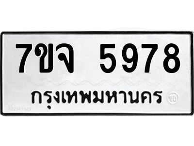 7ขจ 5978 รับจองทะเบียนรถ 5978 หมวดใหม่ 7ขจ 5978 ทะเบียนมงคล ผลรวมดี 44