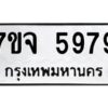 รับจองทะเบียนรถ 5979 หมวดใหม่ 7ขจ 5979 ทะเบียนมงคล ผลรวมดี 45
