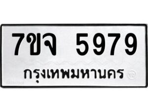 รับจองทะเบียนรถ 5979 หมวดใหม่ 7ขจ 5979 ทะเบียนมงคล ผลรวมดี 45