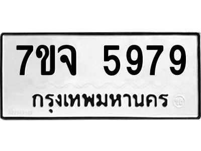 7ขจ 5979 รับจองทะเบียนรถ 5979 หมวดใหม่ 7ขจ 5979 ทะเบียนมงคล ผลรวมดี 45