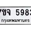 รับจองทะเบียนรถ 5983 หมวดใหม่ 7ขจ 5983 ทะเบียนมงคล ผลรวมดี 40