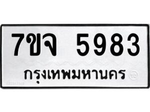 รับจองทะเบียนรถ 5983 หมวดใหม่ 7ขจ 5983 ทะเบียนมงคล ผลรวมดี 40