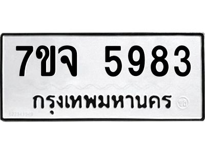 7ขจ 5983 รับจองทะเบียนรถ 5983 หมวดใหม่ 7ขจ 5983 ทะเบียนมงคล ผลรวมดี 40