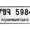 รับจองทะเบียนรถ 5984 หมวดใหม่ 7ขจ 5984 ทะเบียนมงคล ผลรวมดี 41