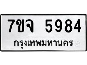 รับจองทะเบียนรถ 5984 หมวดใหม่ 7ขจ 5984 ทะเบียนมงคล ผลรวมดี 41