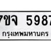 รับจองทะเบียนรถ 5987 หมวดใหม่ 7ขจ 5987 ทะเบียนมงคล ผลรวมดี 44