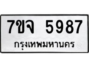 รับจองทะเบียนรถ 5987 หมวดใหม่ 7ขจ 5987 ทะเบียนมงคล ผลรวมดี 44