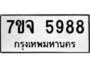 รับจองทะเบียนรถ 5988 หมวดใหม่ 7ขจ 5988 ทะเบียนมงคล ผลรวมดี 45