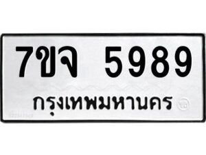 รับจองทะเบียนรถ 5989 หมวดใหม่ 7ขจ 5989 ทะเบียนมงคล ผลรวมดี 46