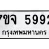 รับจองทะเบียนรถ 5992 หมวดใหม่ 7ขจ 5992 ทะเบียนมงคล ผลรวมดี 40