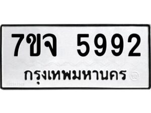 รับจองทะเบียนรถ 5992 หมวดใหม่ 7ขจ 5992 ทะเบียนมงคล ผลรวมดี 40