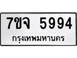 รับจองทะเบียนรถ 5994 หมวดใหม่ 7ขจ 5994 ทะเบียนมงคล ผลรวมดี 42