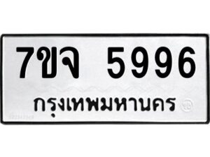 รับจองทะเบียนรถ 5996 หมวดใหม่ 7ขจ 5996 ทะเบียนมงคล ผลรวมดี 44