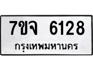 รับจองทะเบียนรถ 6128 หมวดใหม่ 7ขจ 6128 ทะเบียนมงคล ผลรวมดี 32
