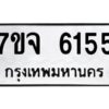 รับจองทะเบียนรถ 6155 หมวดใหม่ 7ขจ 6155 ทะเบียนมงคล ผลรวมดี 32