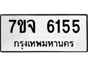 รับจองทะเบียนรถ 6155 หมวดใหม่ 7ขจ 6155 ทะเบียนมงคล ผลรวมดี 32