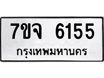 7ขจ 6155 รับจองทะเบียนรถ 6155 หมวดใหม่ 7ขจ 6155 ทะเบียนมงคล ผลรวมดี 32