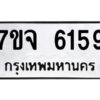 รับจองทะเบียนรถ 6159 หมวดใหม่ 7ขจ 6159 ทะเบียนมงคล ผลรวมดี 36
