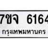 รับจองทะเบียนรถ 6164 หมวดใหม่ 7ขจ 6164 ทะเบียนมงคล ผลรวมดี 32