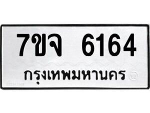 รับจองทะเบียนรถ 6164 หมวดใหม่ 7ขจ 6164 ทะเบียนมงคล ผลรวมดี 32