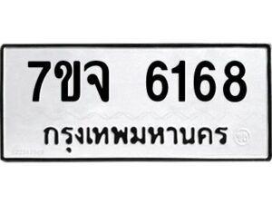 รับจองทะเบียนรถ 6168 หมวดใหม่ 7ขจ 6168 ทะเบียนมงคล ผลรวมดี 36