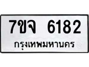 รับจองทะเบียนรถ 6182 หมวดใหม่ 7ขจ 6182 ทะเบียนมงคล ผลรวมดี 32