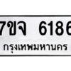 รับจองทะเบียนรถ 6186 หมวดใหม่ 7ขจ 6186 ทะเบียนมงคล ผลรวมดี 36