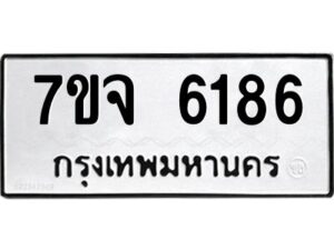 รับจองทะเบียนรถ 6186 หมวดใหม่ 7ขจ 6186 ทะเบียนมงคล ผลรวมดี 36