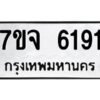 รับจองทะเบียนรถ 6191 หมวดใหม่ 7ขจ 6191 ทะเบียนมงคล ผลรวมดี 32