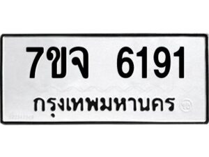 รับจองทะเบียนรถ 6191 หมวดใหม่ 7ขจ 6191 ทะเบียนมงคล ผลรวมดี 32
