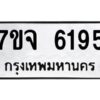 รับจองทะเบียนรถ 6195 หมวดใหม่ 7ขจ 6195 ทะเบียนมงคล ผลรวมดี 36