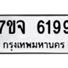 รับจองทะเบียนรถ 6199 หมวดใหม่ 7ขจ 6199 ทะเบียนมงคล ผลรวมดี 40