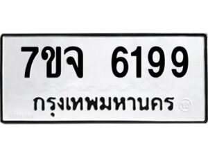 รับจองทะเบียนรถ 6199 หมวดใหม่ 7ขจ 6199 ทะเบียนมงคล ผลรวมดี 40