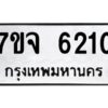 รับจองทะเบียนรถ 6210 หมวดใหม่ 7ขจ 6210 ทะเบียนมงคล ผลรวมดี 24