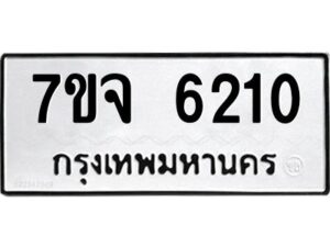 รับจองทะเบียนรถ 6210 หมวดใหม่ 7ขจ 6210 ทะเบียนมงคล ผลรวมดี 24