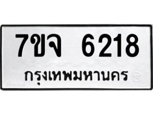 รับจองทะเบียนรถ 6218 หมวดใหม่ 7ขจ 6218 ทะเบียนมงคล ผลรวมดี 32