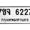 รับจองทะเบียนรถ 6227 หมวดใหม่ 7ขจ 6227 ทะเบียนมงคล ผลรวมดี 32