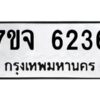 รับจองทะเบียนรถ 6236 หมวดใหม่ 7ขจ 6236 ทะเบียนมงคล ผลรวมดี 32