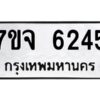 รับจองทะเบียนรถ 6245 หมวดใหม่ 7ขจ 6245 ทะเบียนมงคล ผลรวมดี 32