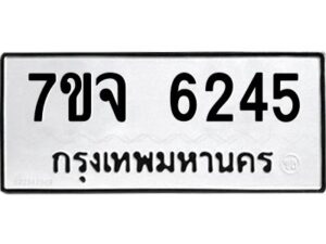 รับจองทะเบียนรถ 6245 หมวดใหม่ 7ขจ 6245 ทะเบียนมงคล ผลรวมดี 32
