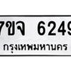 รับจองทะเบียนรถ 6249 หมวดใหม่ 7ขจ 6249 ทะเบียนมงคล ผลรวมดี 36