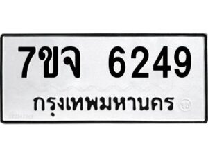 รับจองทะเบียนรถ 6249 หมวดใหม่ 7ขจ 6249 ทะเบียนมงคล ผลรวมดี 36
