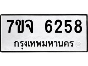 รับจองทะเบียนรถ 6258 หมวดใหม่ 7ขจ 6258 ทะเบียนมงคล ผลรวมดี 36