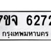 รับจองทะเบียนรถ 6272 หมวดใหม่ 7ขจ 6272 ทะเบียนมงคล ผลรวมดี 32